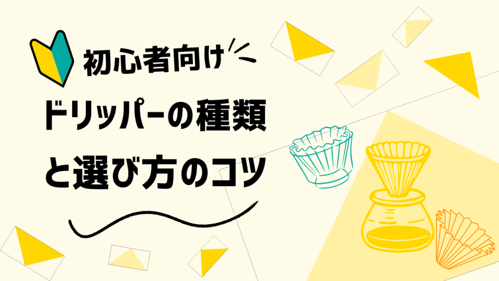 ドリッパーの選び方
